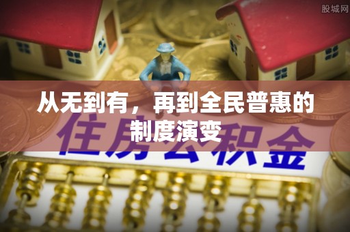 观音从无到有，再到全民普惠的制度演变