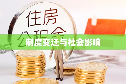 观音制度变迁与社会影响