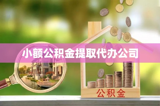 观音小额公积金提取代办公司