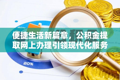 观音便捷生活新篇章，公积金提取网上办理引领现代化服务