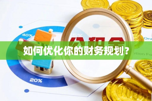 观音如何优化你的财务规划？