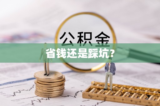 观音省钱还是踩坑？