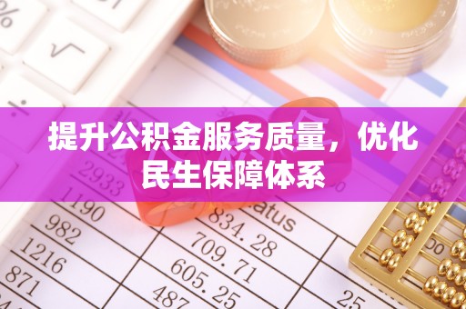 观音提升公积金服务质量，优化民生保障体系