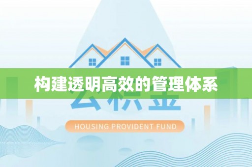观音构建透明高效的管理体系