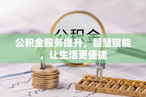 观音公积金服务提升，智慧赋能，让生活更便捷