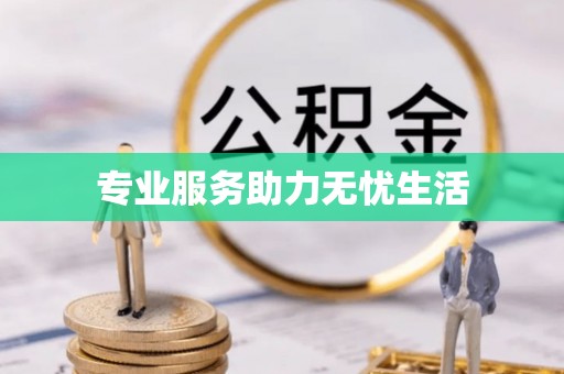 观音专业服务助力无忧生活