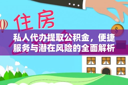 观音私人代办提取公积金，便捷服务与潜在风险的全面解析