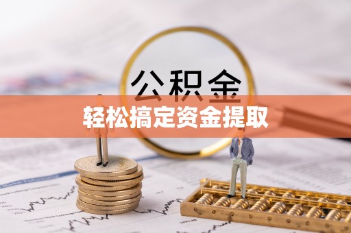 观音轻松搞定资金提取