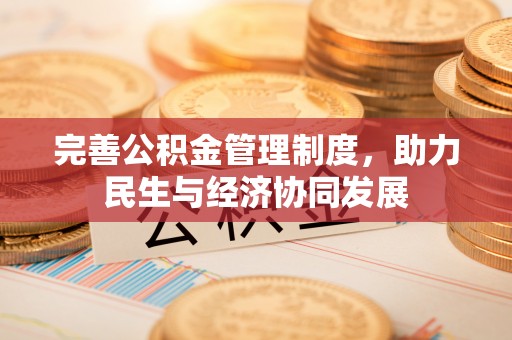 观音完善公积金管理制度，助力民生与经济协同发展