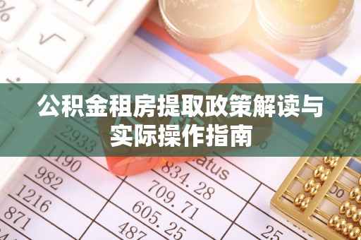观音公积金租房提取政策解读与实际操作指南