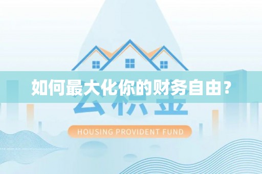 观音如何最大化你的财务自由？