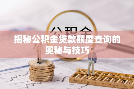 观音揭秘公积金贷款额度查询的奥秘与技巧