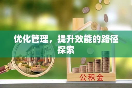 观音优化管理，提升效能的路径探索