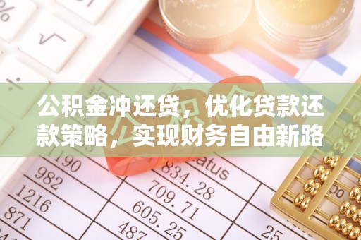 观音公积金冲还贷，优化贷款还款策略，实现财务自由新路径