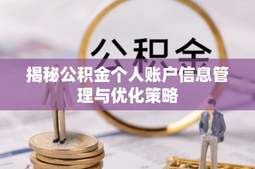 观音揭秘公积金个人账户信息管理与优化策略
