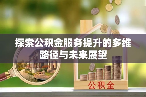 观音探索公积金服务提升的多维路径与未来展望