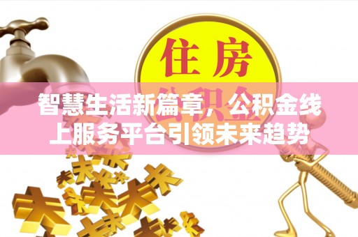 观音智慧生活新篇章，公积金线上服务平台引领未来趋势