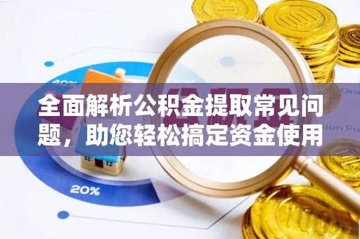 观音全面解析公积金提取常见问题，助您轻松搞定资金使用