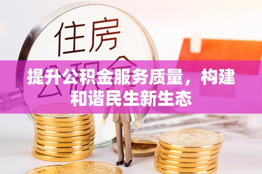 观音提升公积金服务质量，构建和谐民生新生态