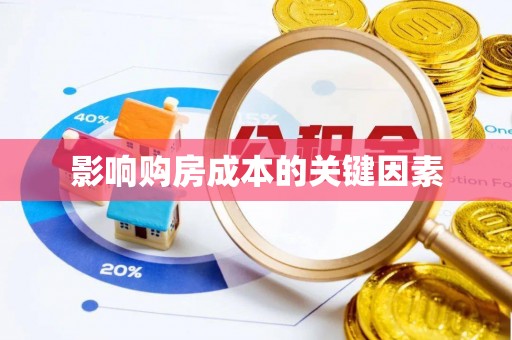 观音影响购房成本的关键因素