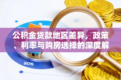 观音公积金贷款地区差异，政策、利率与购房选择的深度解析