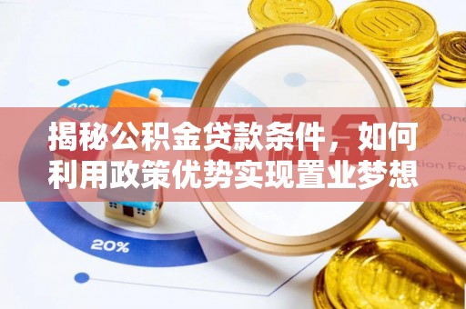 观音揭秘公积金贷款条件，如何利用政策优势实现置业梦想