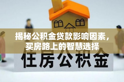 观音揭秘公积金贷款影响因素，买房路上的智慧选择