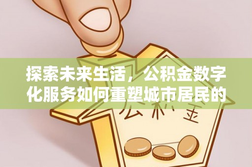 观音探索未来生活，公积金数字化服务如何重塑城市居民的财务管理