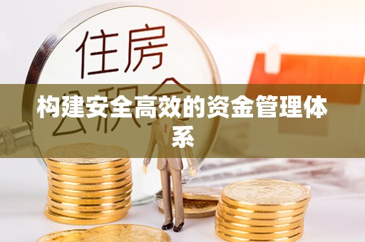 观音构建安全高效的资金管理体系