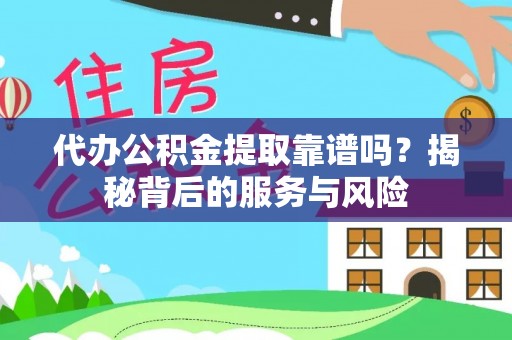 观音代办公积金提取靠谱吗？揭秘背后的服务与风险
