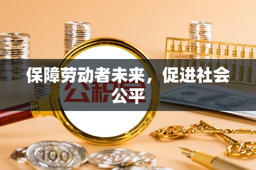 观音保障劳动者未来，促进社会公平
