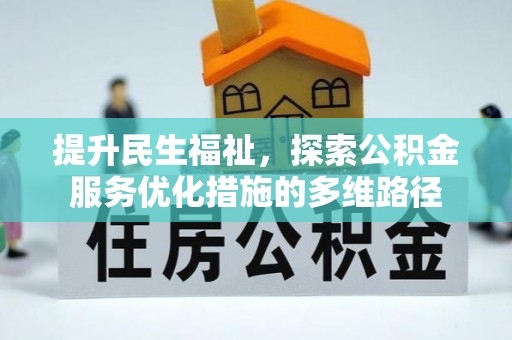 观音提升民生福祉，探索公积金服务优化措施的多维路径