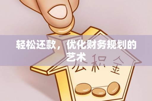 观音轻松还款，优化财务规划的艺术