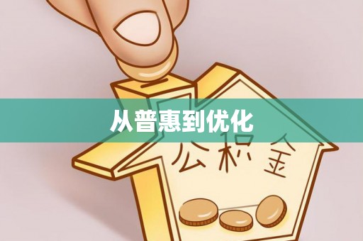 观音从普惠到优化