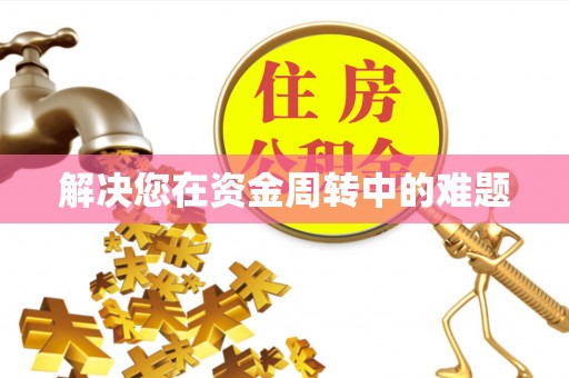 观音解决您在资金周转中的难题