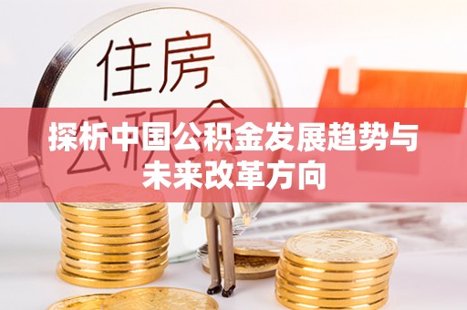 观音探析中国公积金发展趋势与未来改革方向