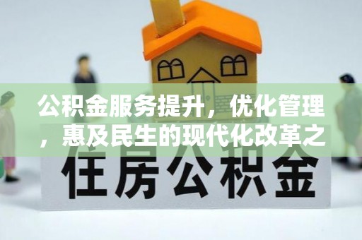 观音公积金服务提升，优化管理，惠及民生的现代化改革之路