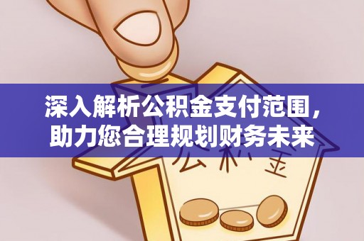 观音深入解析公积金支付范围，助力您合理规划财务未来