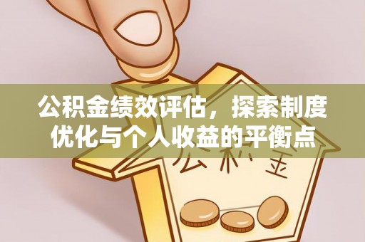 观音公积金绩效评估，探索制度优化与个人收益的平衡点