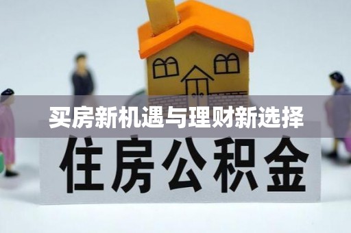 观音买房新机遇与理财新选择
