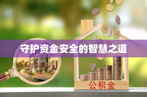 观音守护资金安全的智慧之道