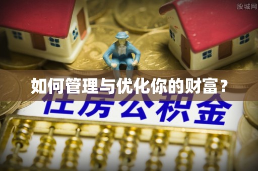 观音如何管理与优化你的财富？