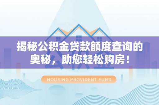 观音揭秘公积金贷款额度查询的奥秘，助您轻松购房！
