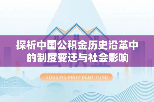 观音探析中国公积金历史沿革中的制度变迁与社会影响