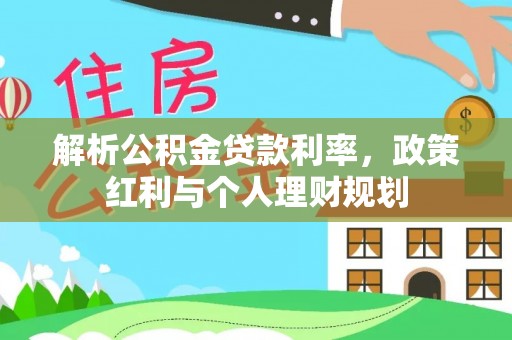 观音解析公积金贷款利率，政策红利与个人理财规划