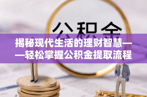 观音揭秘现代生活的理财智慧——轻松掌握公积金提取流程的实用指南