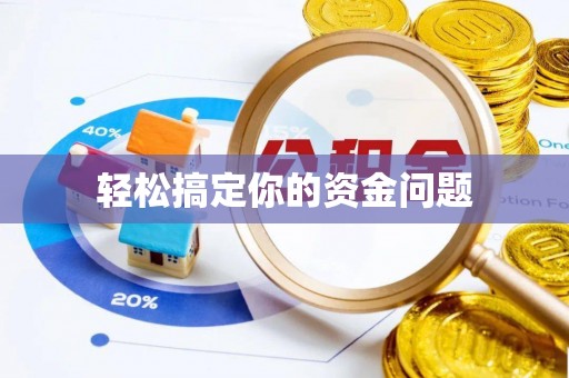 观音轻松搞定你的资金问题