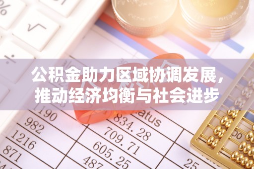 观音公积金助力区域协调发展，推动经济均衡与社会进步