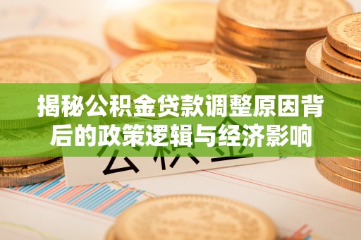 观音揭秘公积金贷款调整原因背后的政策逻辑与经济影响