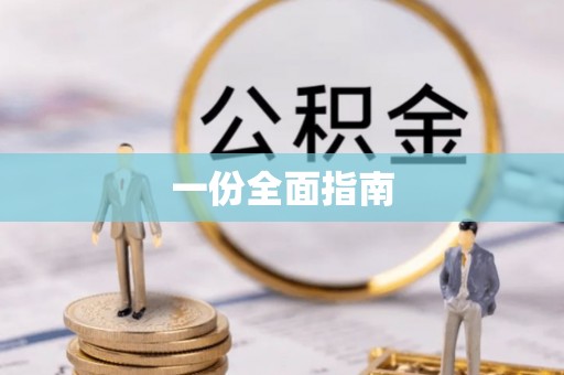 观音一份全面指南